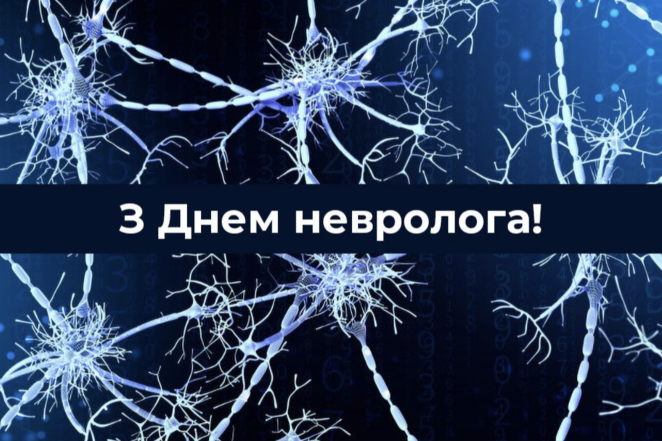 С Днем невролога! Красивые открытки и оригинальные поздравления на украинском - фото №5