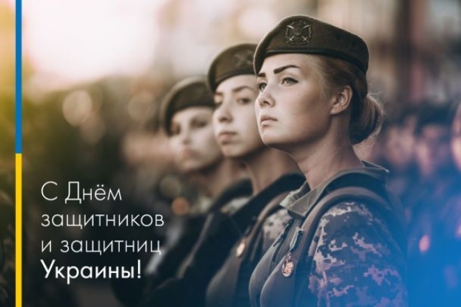 С Днем защитников и защитниц Украины! Лучшие пожелания своими словами и патриотические картинки - фото №5
