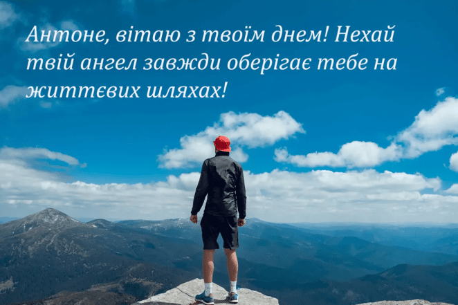 с днем ангела антона