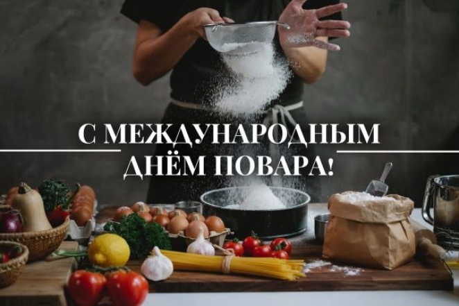 Открытки с Днем повара