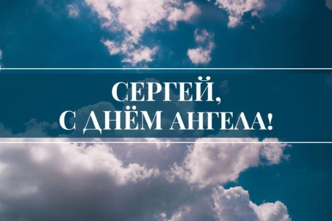 с днем ангела сергея открытки