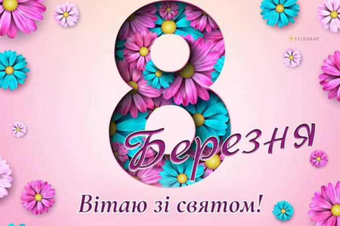Поздравления с 8 Марта — картинки на украинском 2025