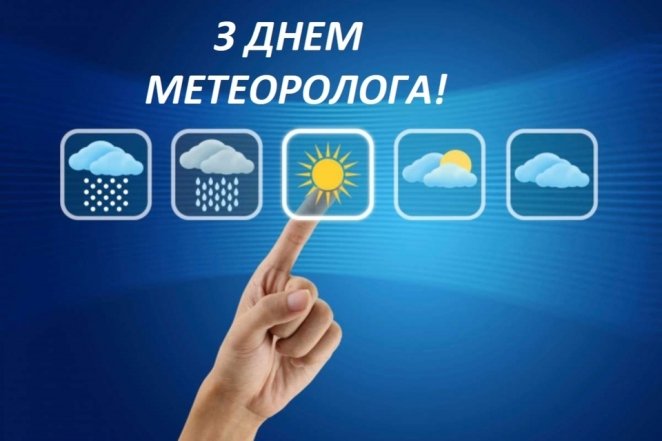 Всесвітній метеорологічний день 2025 - коли буде та як вітати