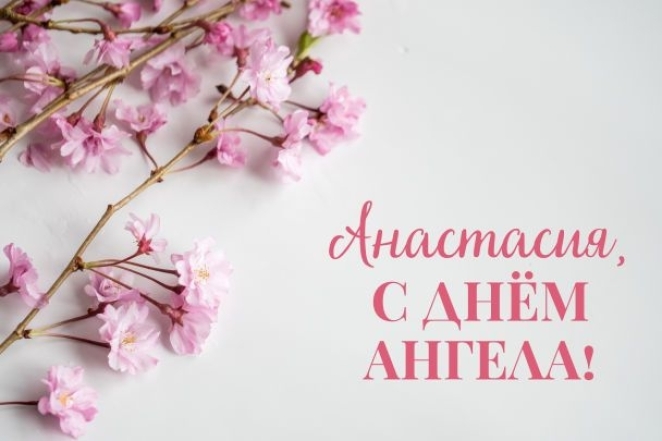 день ангела насти