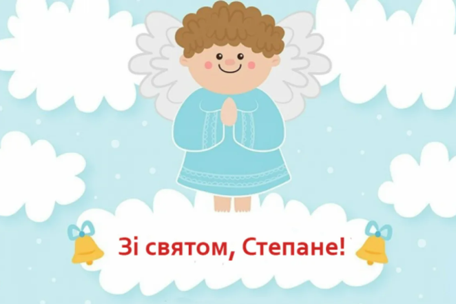 День ангела Степана: зворушливі привітання та картинки на іменини - фото №13