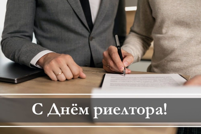 Поздравления с Днем риэлтора: оригинальные пожелания своими словами и картинки к празднику - фото №1