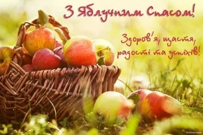 Поздравление с Яблочным Спасом и Преображением Господним