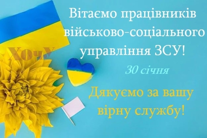 День спеціаліста військово-соціального управління ЗСУ: щирі вітання у прозі та листівки – українською - фото №3