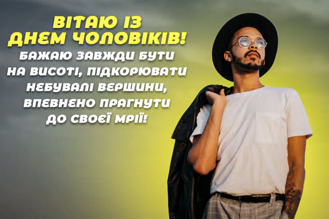 З Міжнародним днем чоловіків! Красиві привітання українською та веселі картинки до свята - фото №5