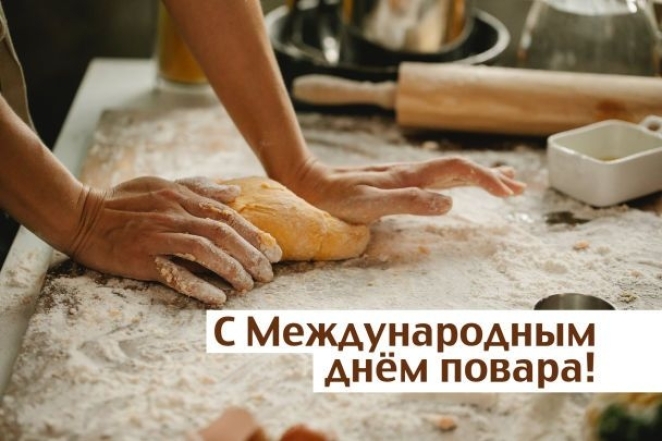 международный день повара и кулинара открытки