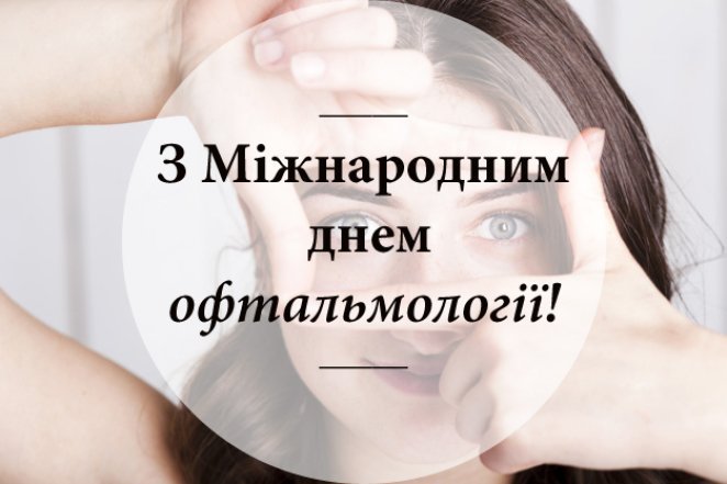 Поздравления с Днем офтальмолога в картинках