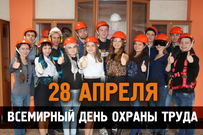 Поздравляем с Днем охраны труда
