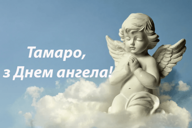 привітання з днем ангела тамари