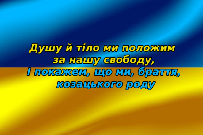 Слова гимна Украины на фоне флага Украины, картинка
