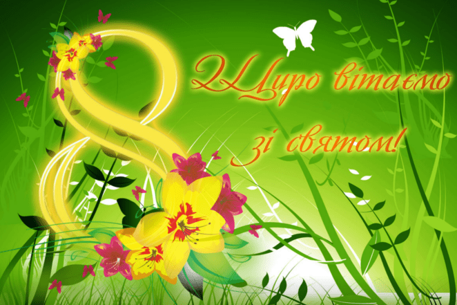 Поздравления с 8 Марта — картинки на украинском 2025