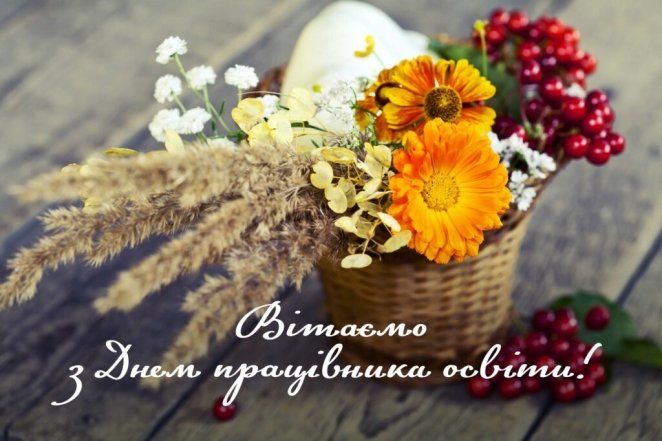 привітання з днем працівників освіти
