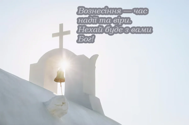 Привітання з Вознесінням Господнім на будь-який смак