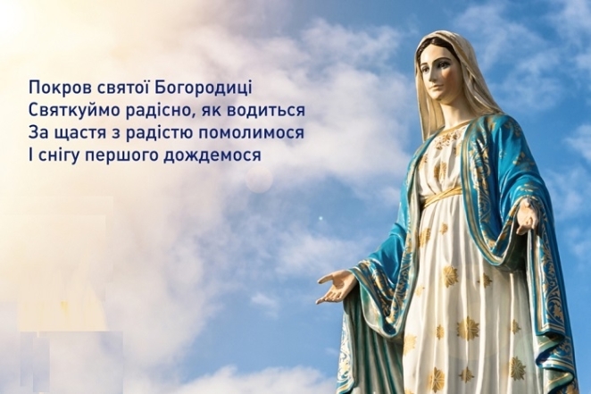 Православні привітання з Покровом Пресвятої Богородиці Божої Матері у віршах і в прозі - фото №4