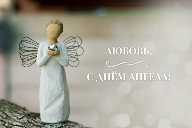 Поздравления с Днем ангела Любови: красивые картинки и открытки к празднику - фото №2