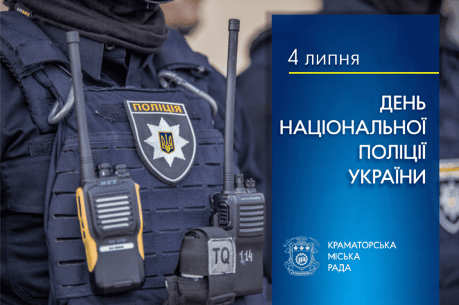 Поздравления с Днем Национальной полиции