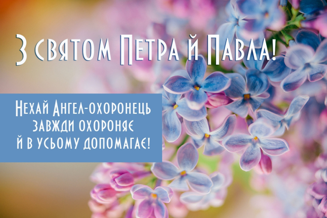 День апостолов Петра и Павла: подборка картинок и открыток на украинском