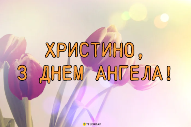 Вітання з Днем ангела Христини, вірші та листівки