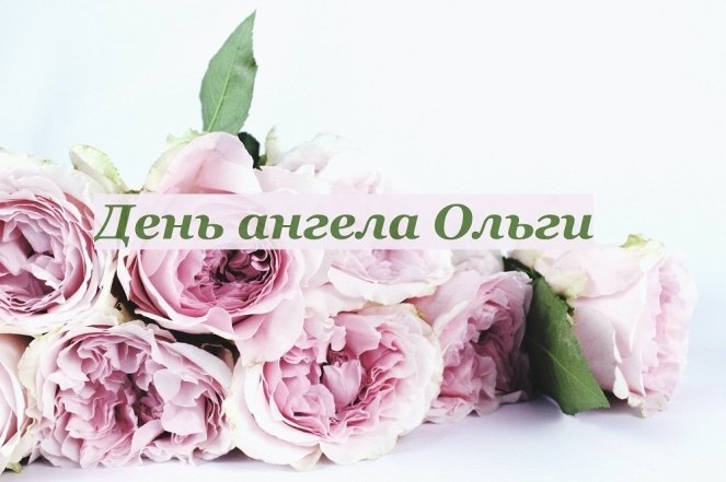 Красиві вітання з Днем ангела Ольги