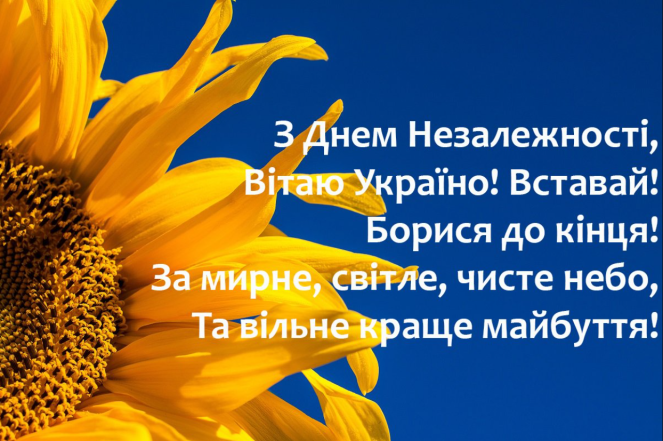 привітання з днем незалежності в прозі