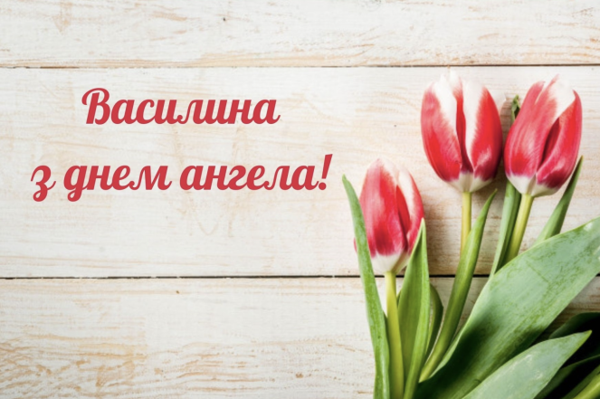 Привітання з Днем ангела Василини: красиві картинки та гарні побажання українською мовою з іменинами - фото №2