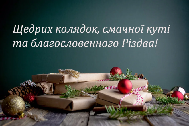 Со Святвечером и Рождеством 2025 — картинки на украинском