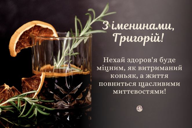 Привітання з іменинами Григорія: найкращі картинки та листівки до Дня ангела - фото №1