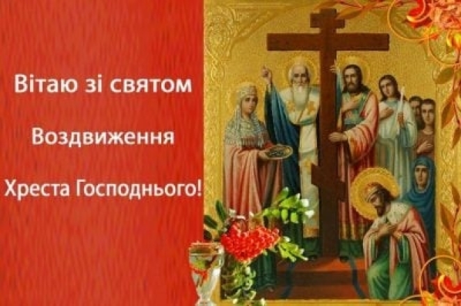 Воздвижение Креста Господня 2023 года. Поздравления в стихах и открытки на украинском (по старому стилю) - фото №4