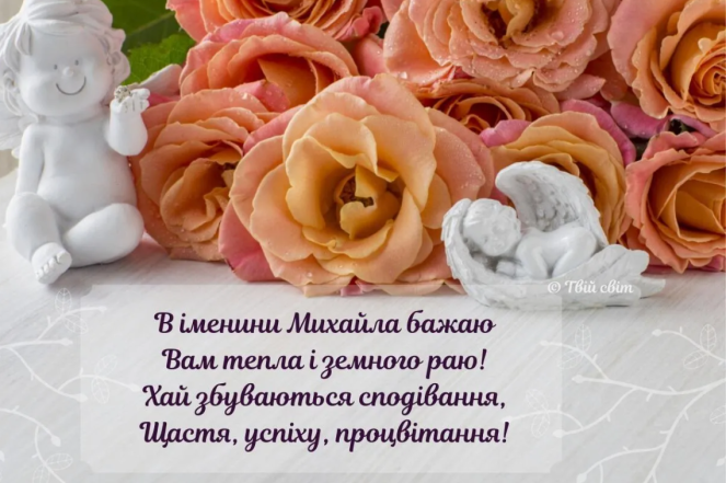 Михайлове Чудо 2023: красиві привітання та листівки до свята. Привітання імениннику Михайлу - фото №17