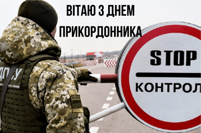 Вітання з Днем прикордонника у прозі, віршах, листівках — українською
