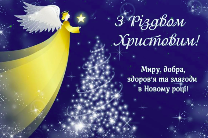 Красиві привітання до різдвяних свят: колядки, щедрівки та віншування українською - фото №7
