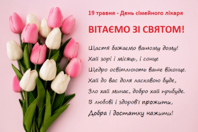 Привітання з Днем сімейного лікаря