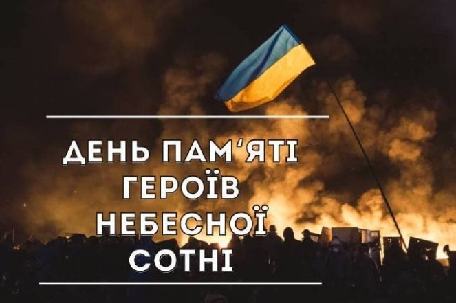 20 февраля в Украине - День памяти Героев Небесной Сотни