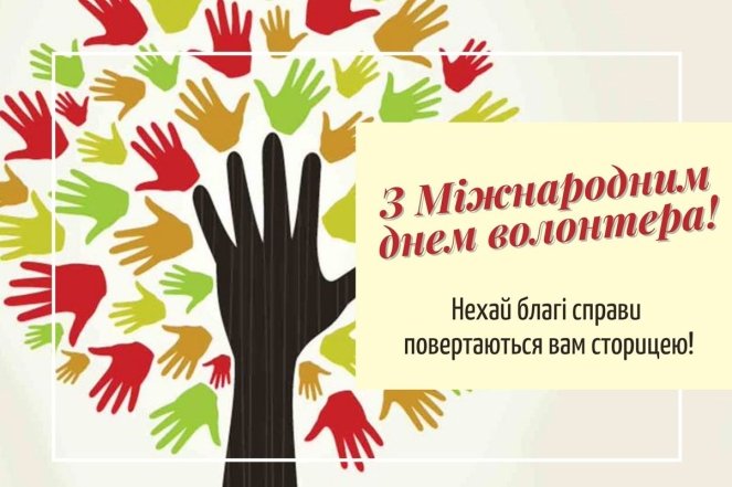 Коли День волонтера в Україні 2025 - гарні картинки, привітання українською