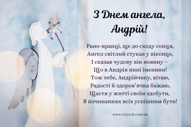 З Днем ангела, Андрію! Щирі привітання своїми словами та гарні листівки (українською) - фото №6