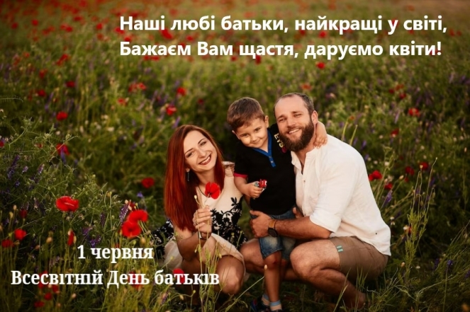 1 июня – Всемирный день родителей! Красивые картинки и поздравления к празднику на украинском - фото №3