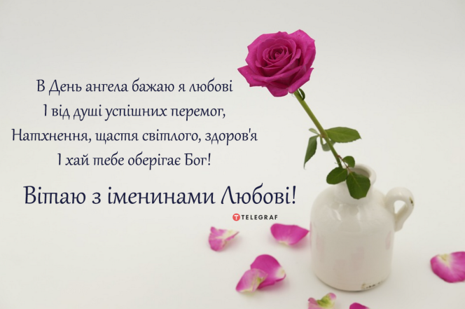 Дорогая, поздравляю с днем ангела
