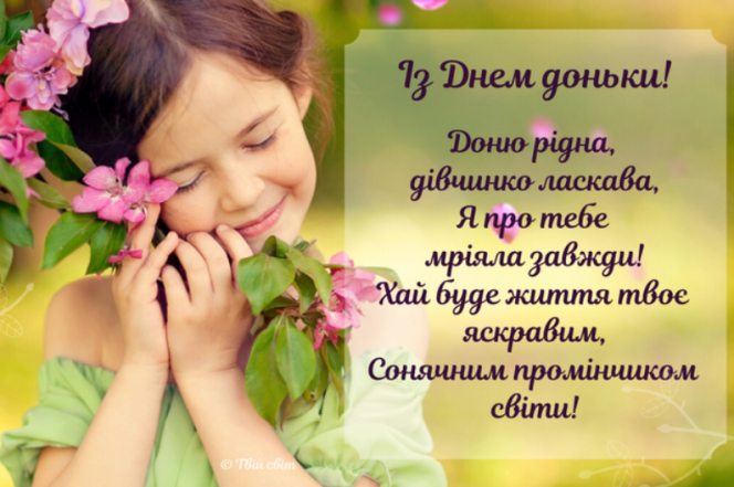 С Днем дочери! Душевные поздравления на украинском языке, картинки и открытки - фото №4