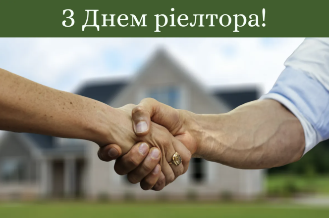 Привітання з Днем рієлтора: оригінальні побажання своїми словами та картинки до свята - фото №5