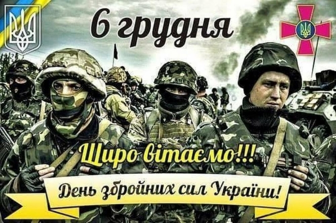 С Днем Вооруженных Сил Украины