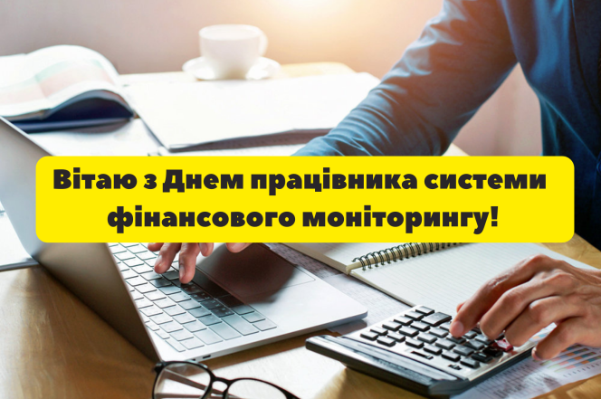 28 ноября — День работника системы финансового мониторинга. Поздравления и красивые картинки на украинском - фото №1
