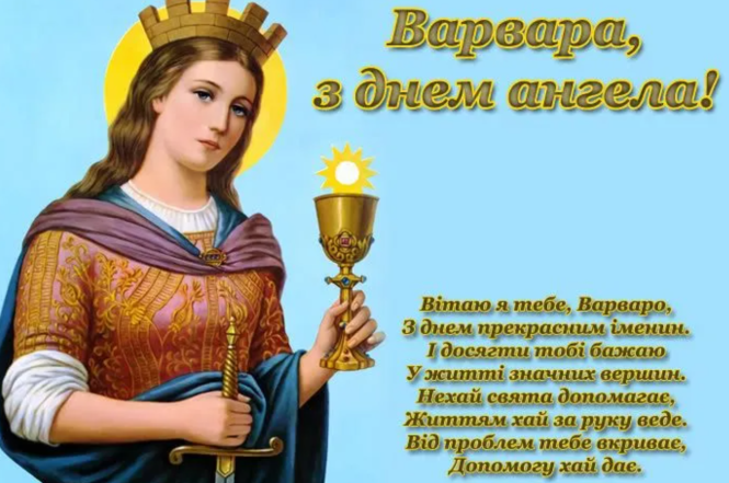 листівки з днем святої варвари