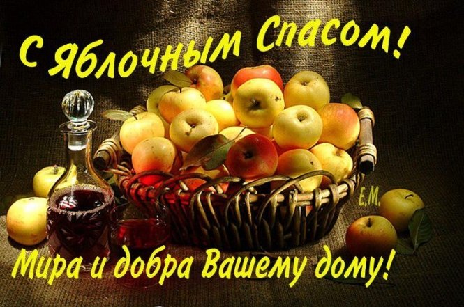 Приветствие на спас яблочный