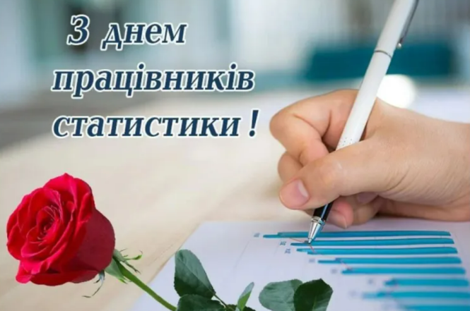День работников статистики 2023: искренние пожелания и красивые открытки — на украинском - фото №6