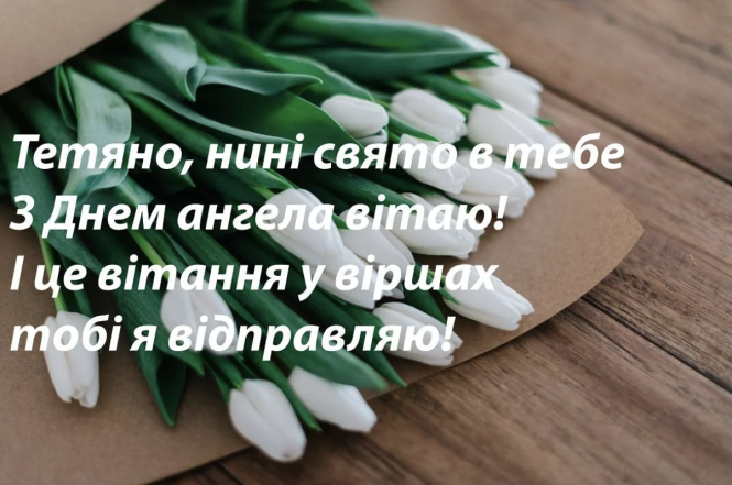 З Днем ангела, Танюша! Найтепліші та найкрасивіші привітання з іменинами українською — листівки, вірші та проза - фото №3