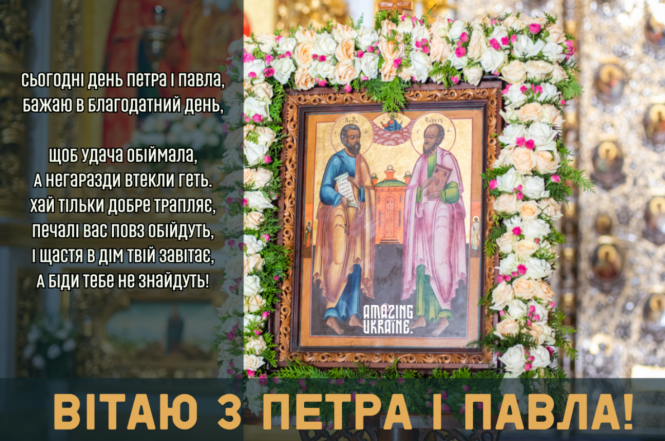 Петра и Павла 2025 — как поздравить на украинском языке